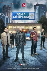 Дом с ментами русский сериал